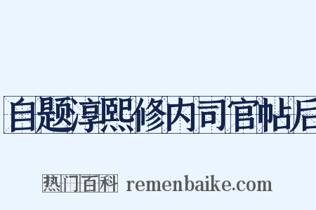 自题淳熙修内司官帖后是什么意思的图片